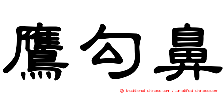 鷹勾鼻