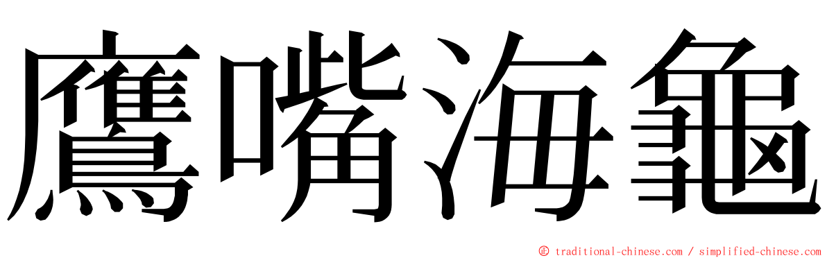 鷹嘴海龜 ming font