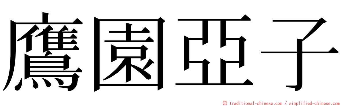 鷹園亞子 ming font