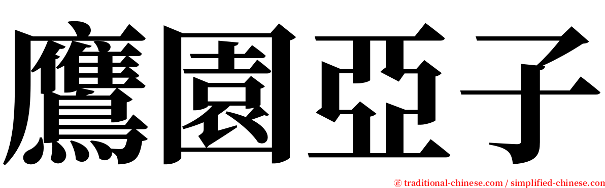 鷹園亞子 serif font