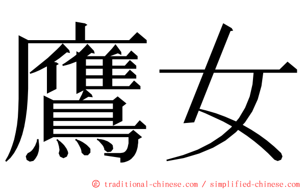 鷹女 ming font