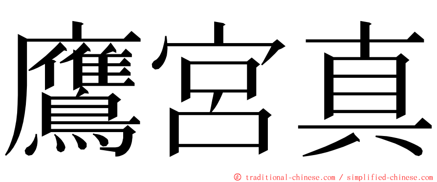 鷹宮真 ming font