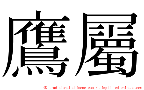鷹屬 ming font