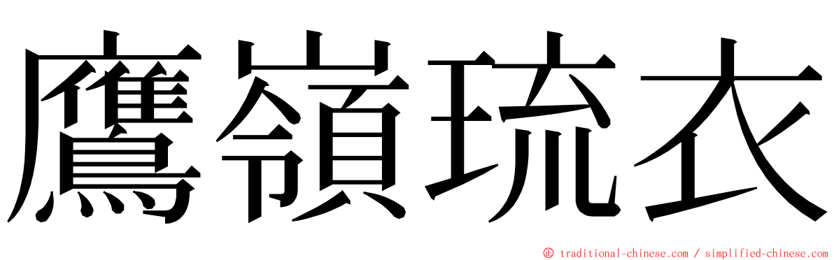 鷹嶺琉衣 ming font