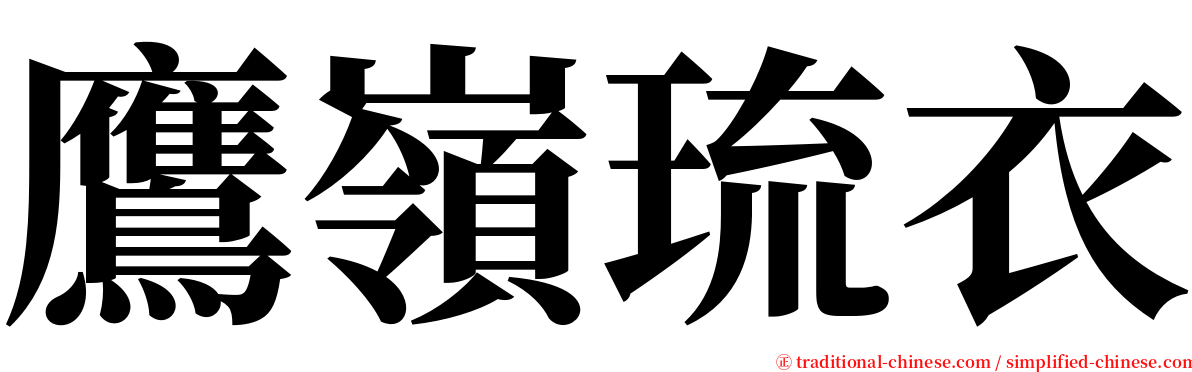 鷹嶺琉衣 serif font