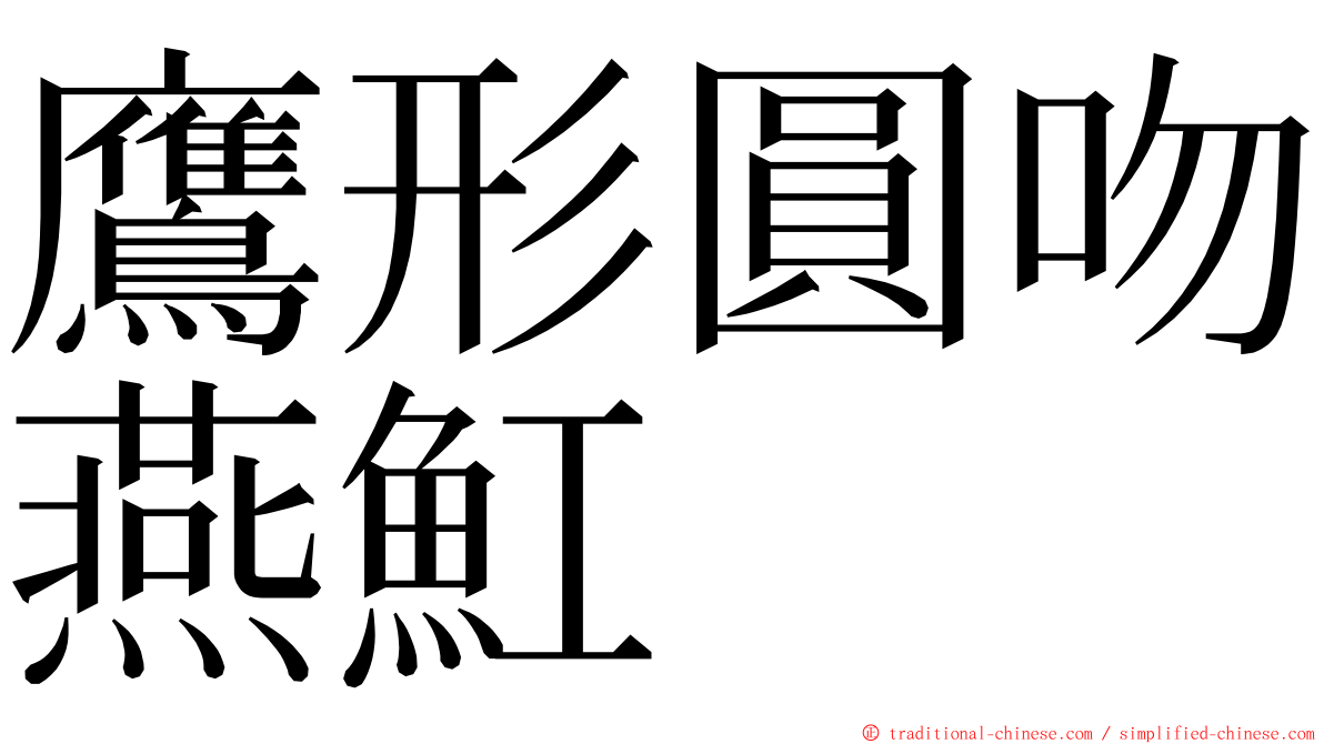 鷹形圓吻燕魟 ming font