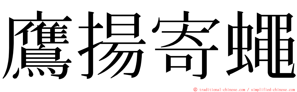 鷹揚寄蠅 ming font