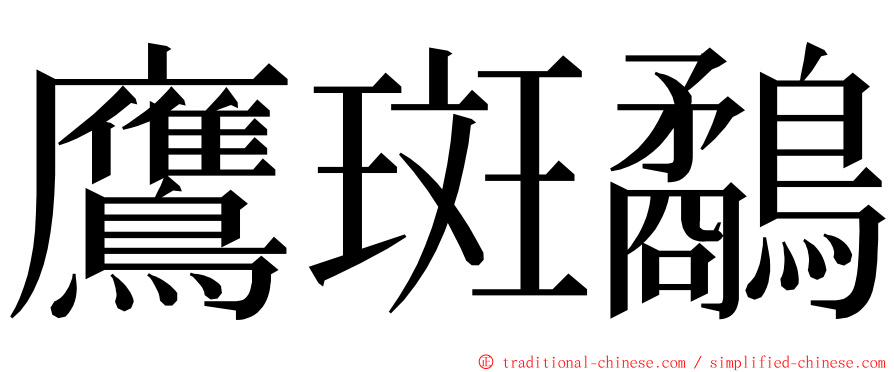 鷹斑鷸 ming font