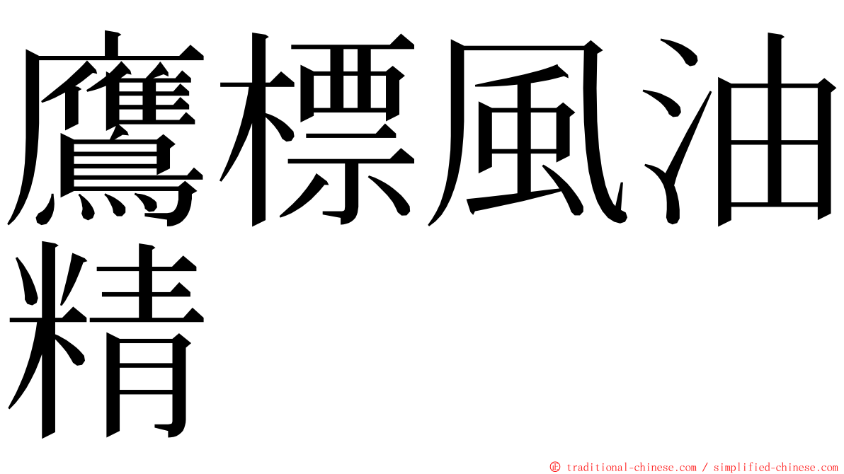 鷹標風油精 ming font