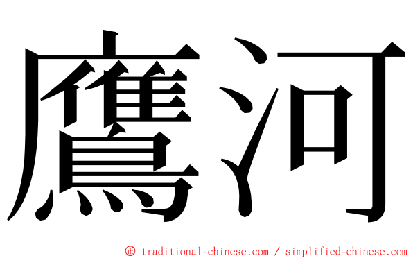 鷹河 ming font