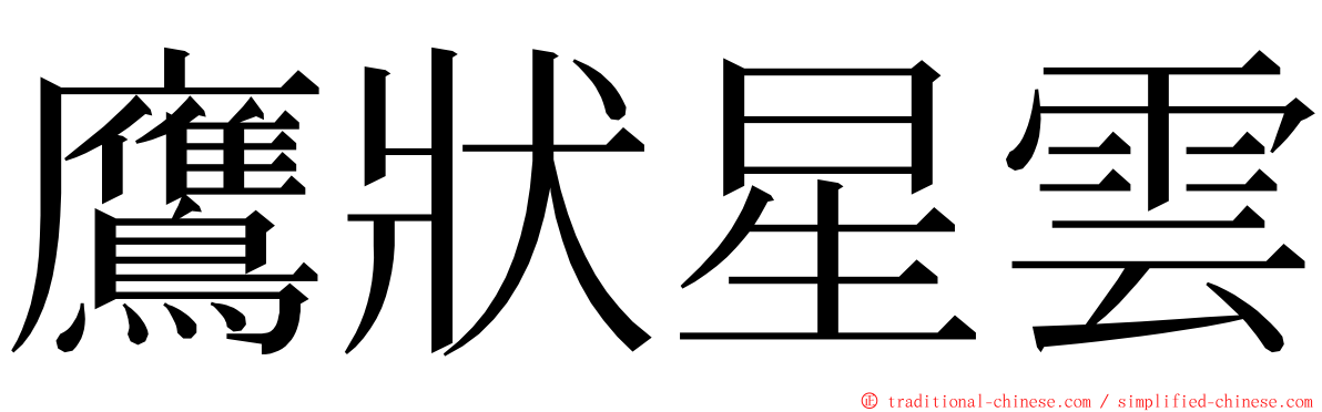 鷹狀星雲 ming font
