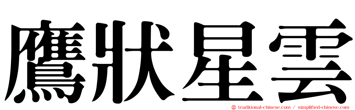 鷹狀星雲
