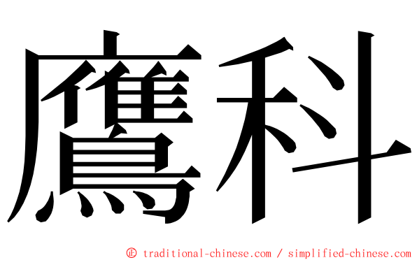 鷹科 ming font