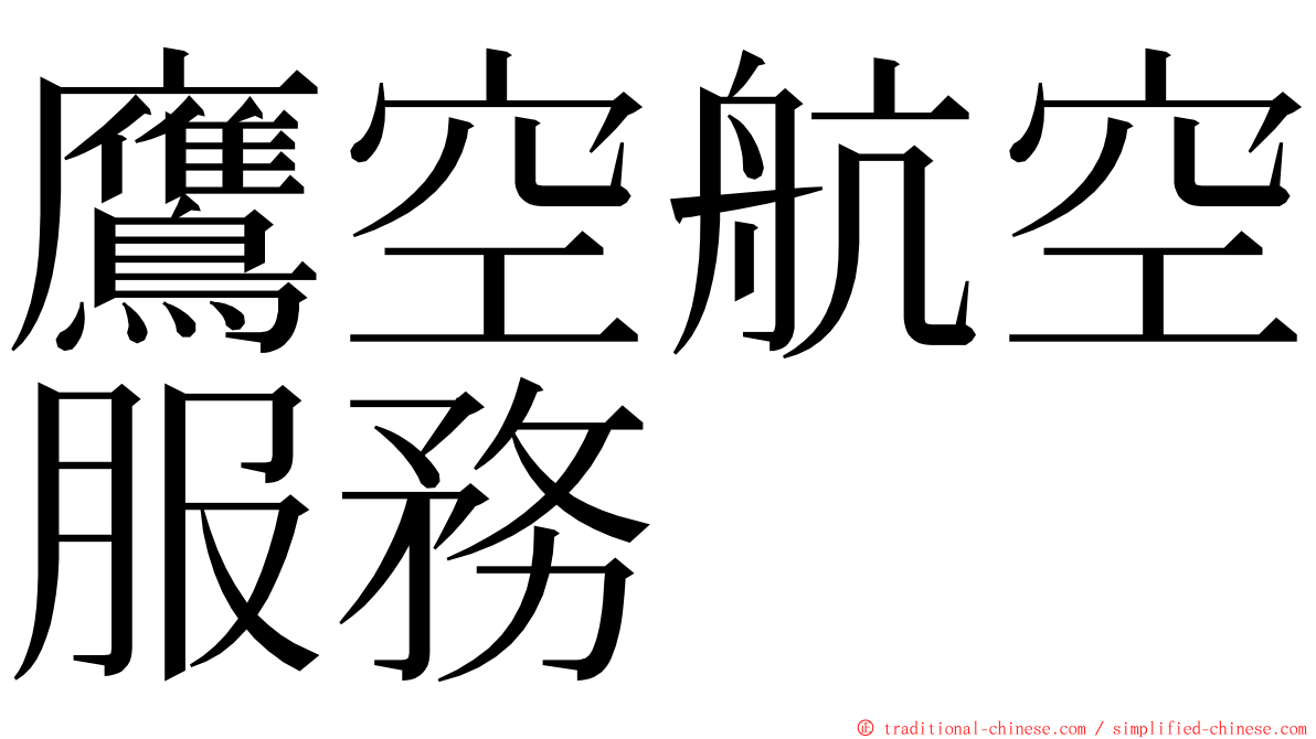 鷹空航空服務 ming font