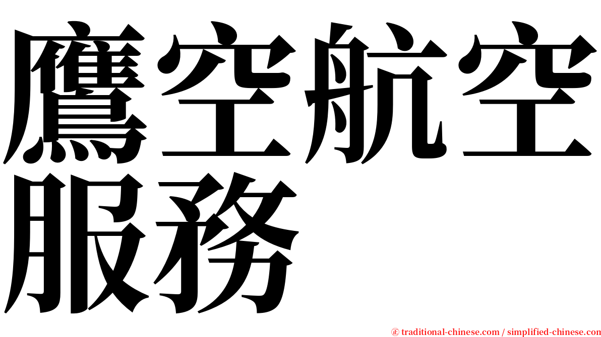 鷹空航空服務 serif font