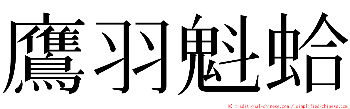 鷹羽魁蛤 ming font
