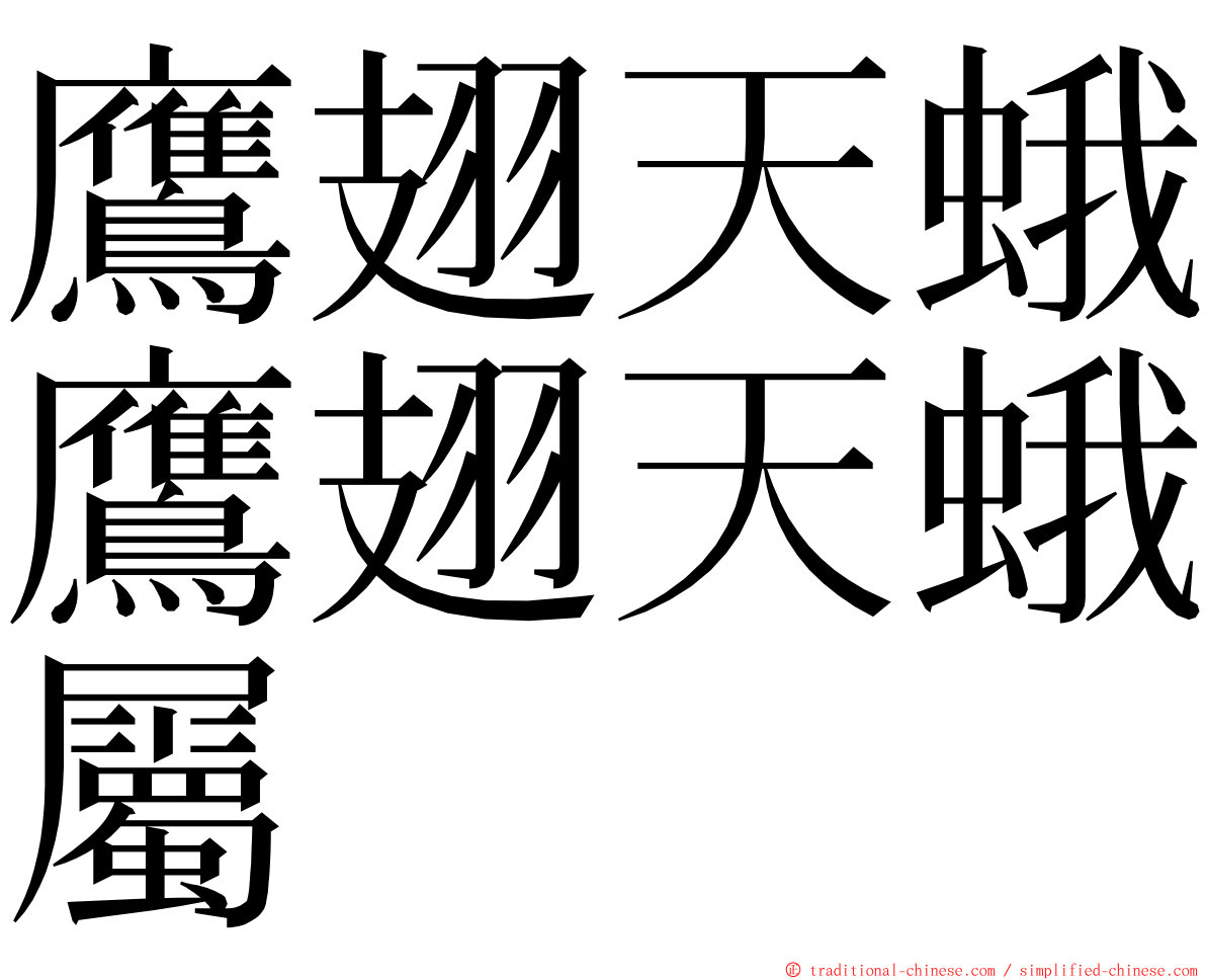 鷹翅天蛾鷹翅天蛾屬 ming font