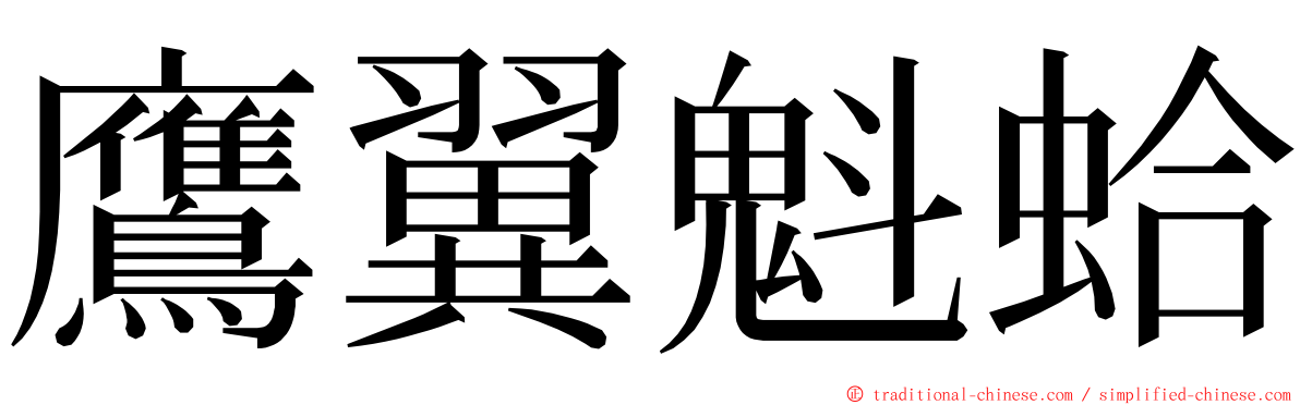 鷹翼魁蛤 ming font