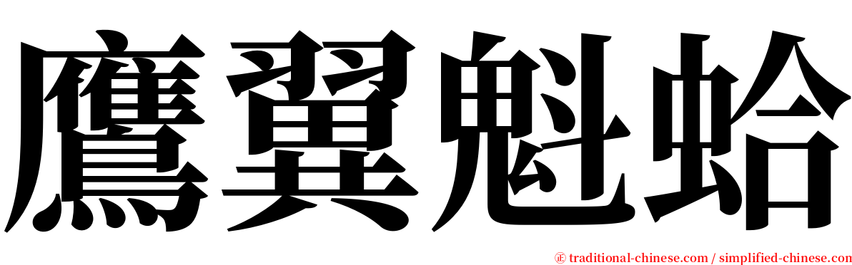 鷹翼魁蛤 serif font