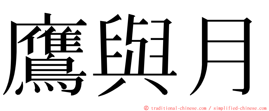 鷹與月 ming font