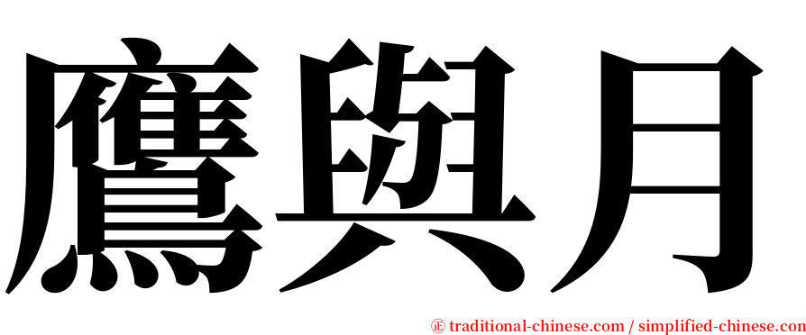 鷹與月 serif font