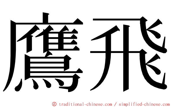 鷹飛 ming font