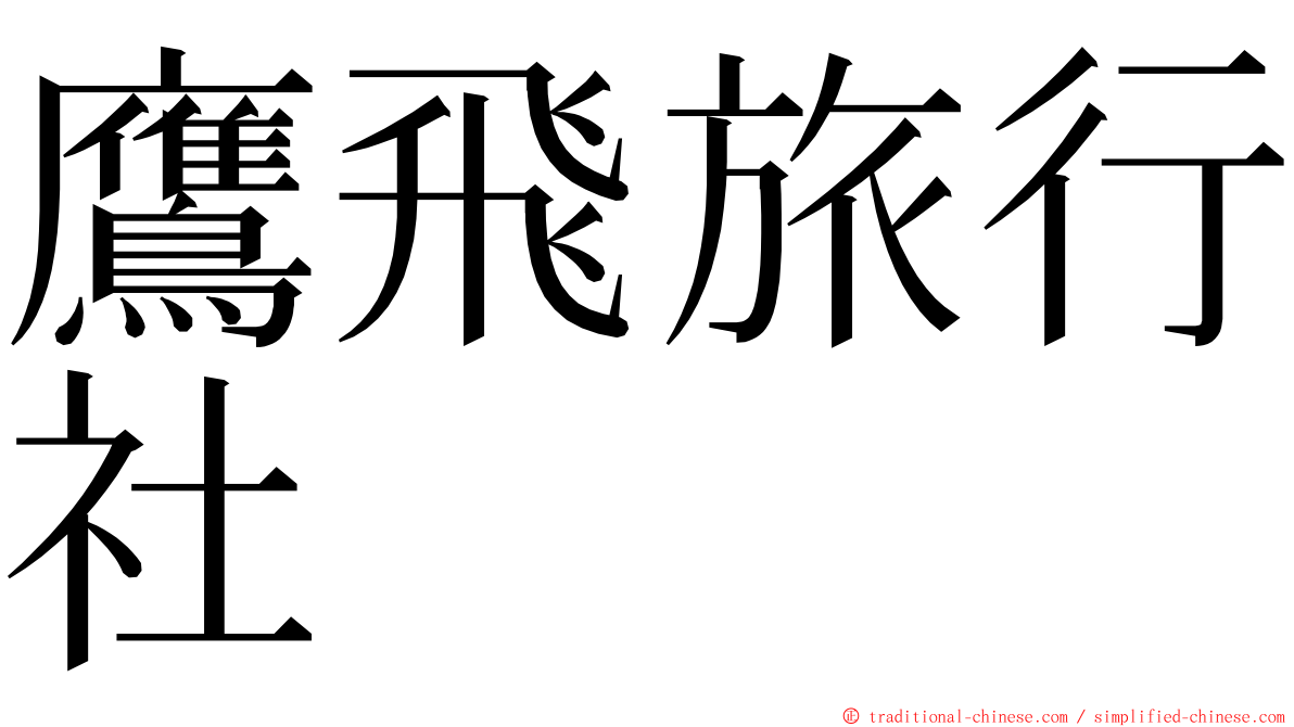 鷹飛旅行社 ming font