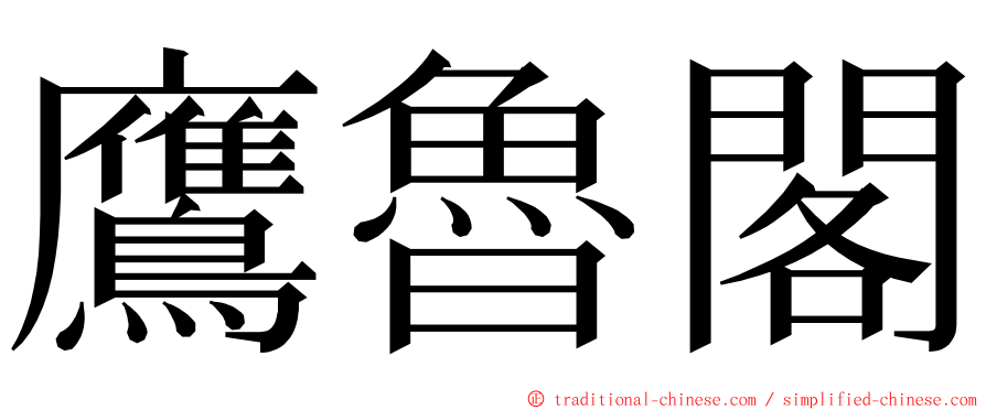 鷹魯閣 ming font