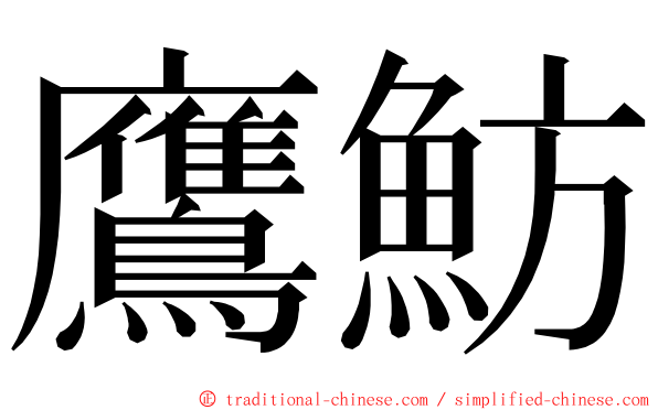 鷹魴 ming font