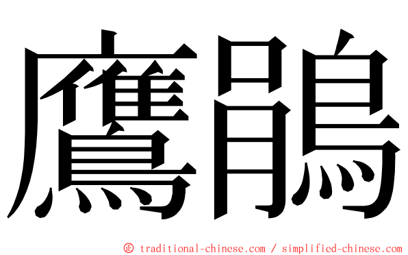 鷹鵑 ming font