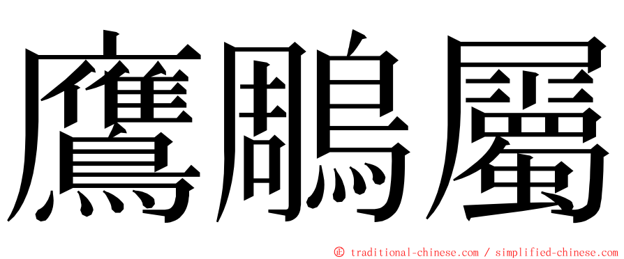 鷹鵰屬 ming font