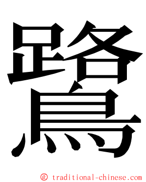 鷺 ming font