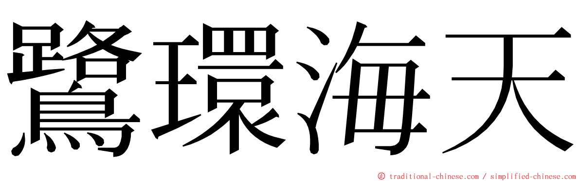 鷺環海天 ming font