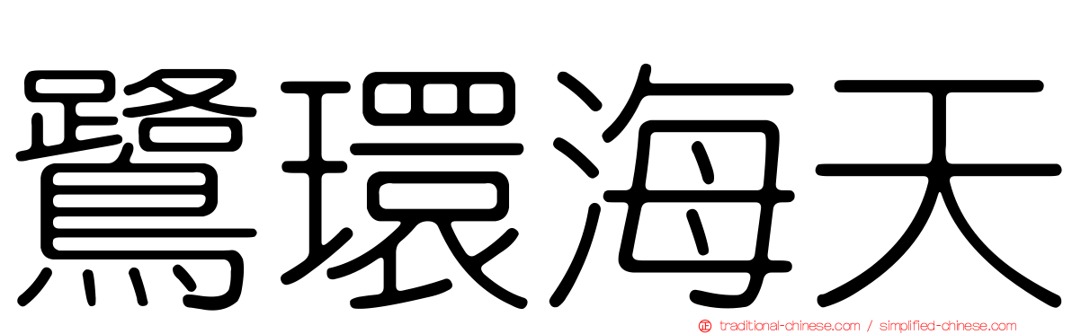 鷺環海天