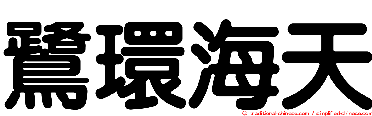 鷺環海天