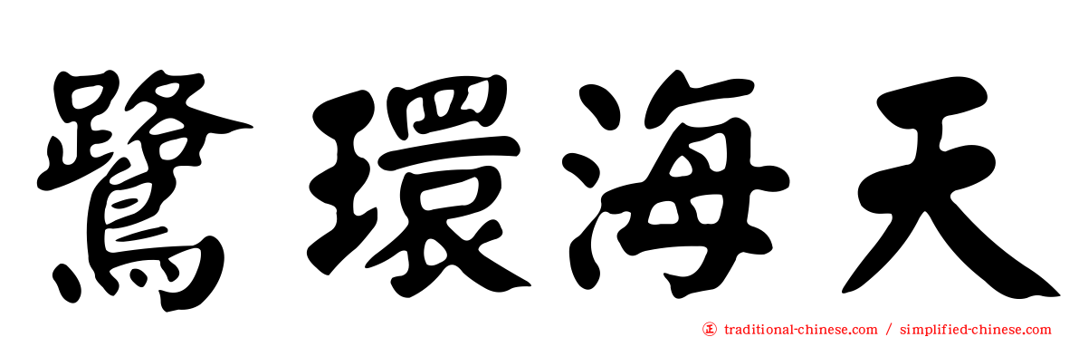 鷺環海天