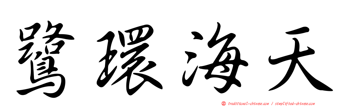 鷺環海天
