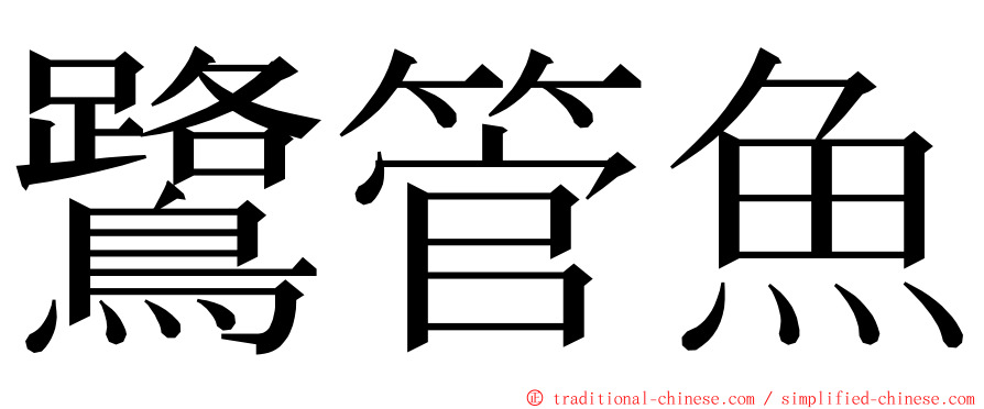 鷺管魚 ming font