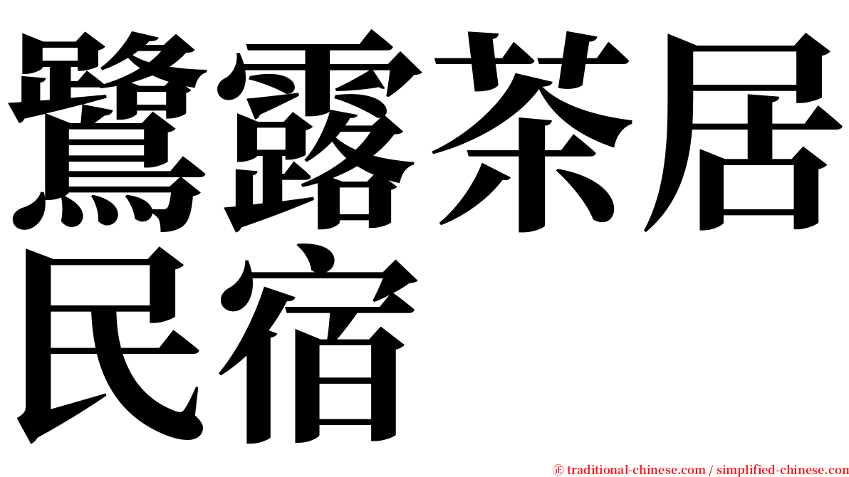 鷺露茶居民宿 serif font