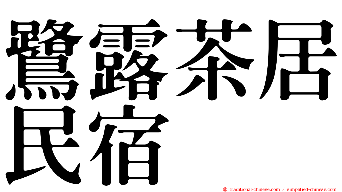 鷺露茶居民宿