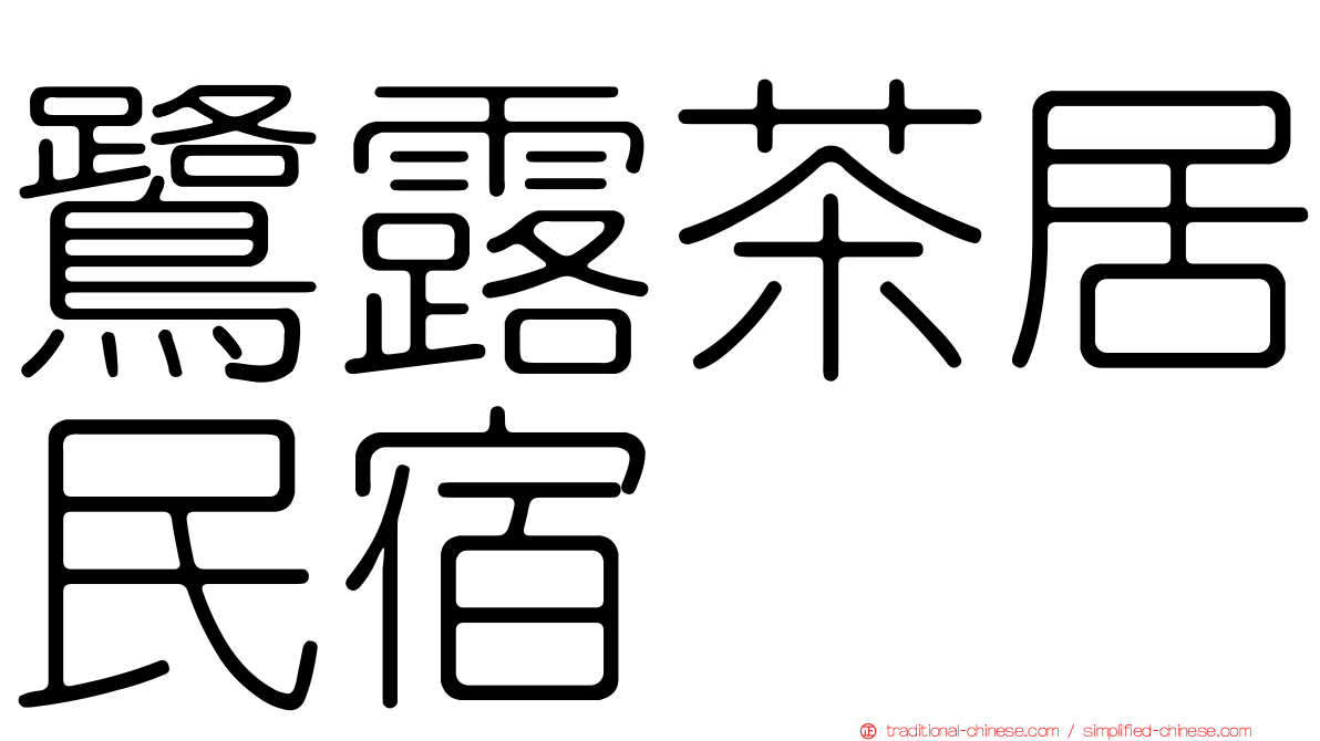 鷺露茶居民宿