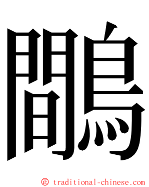 鷼 ming font