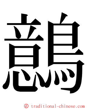 鷾 ming font