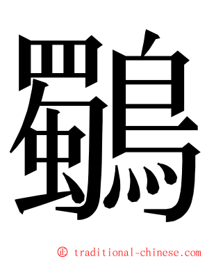 鸀 ming font