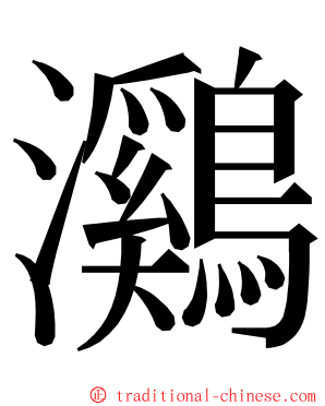 鸂 ming font