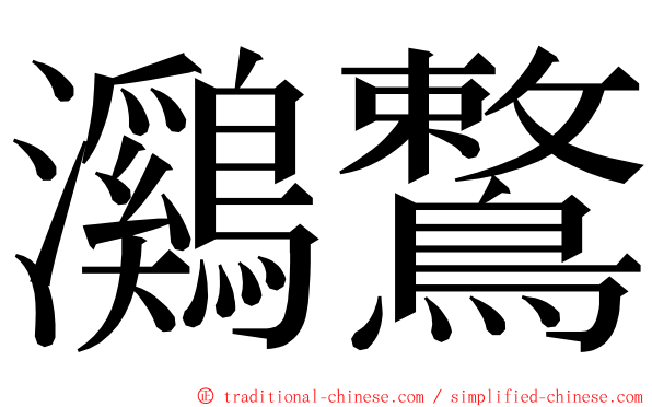 鸂鷘 ming font