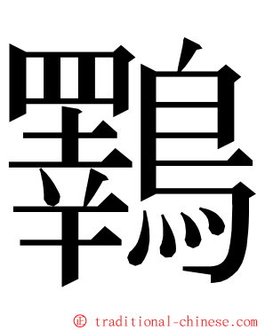 鸅 ming font