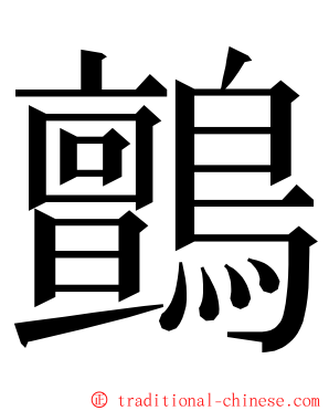 鸇 ming font