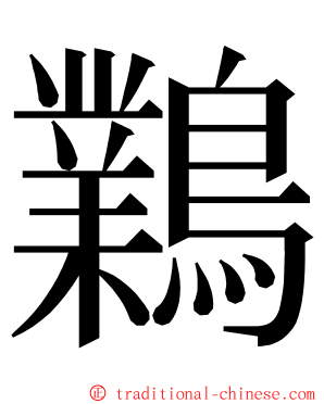 鸈 ming font