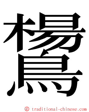 鸉 ming font